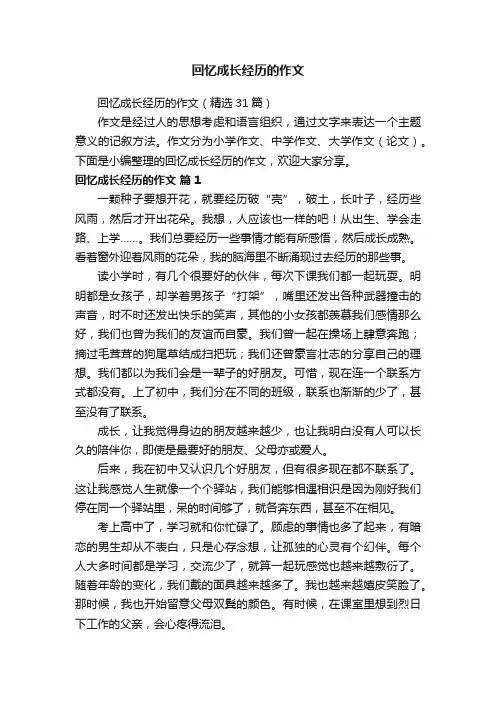 回忆成长经历的作文（精选31篇）