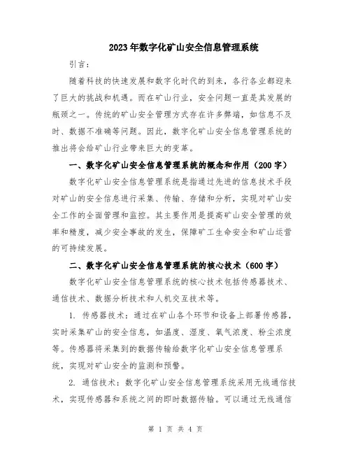 2023年数字化矿山安全信息管理系统