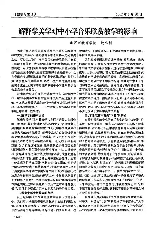 解释学美学对中小学音乐欣赏教学的影响