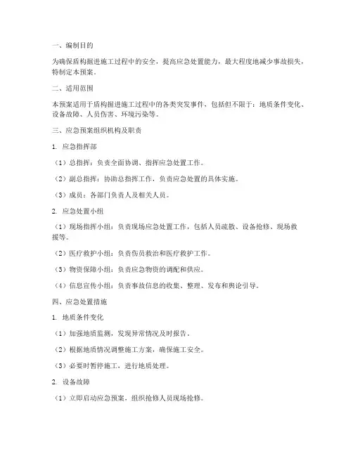 盾构掘进应急预案