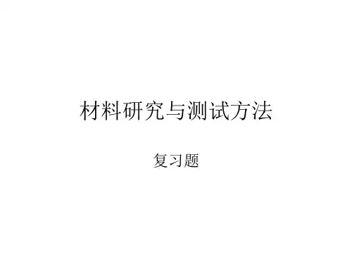 材料分析与测试复习题