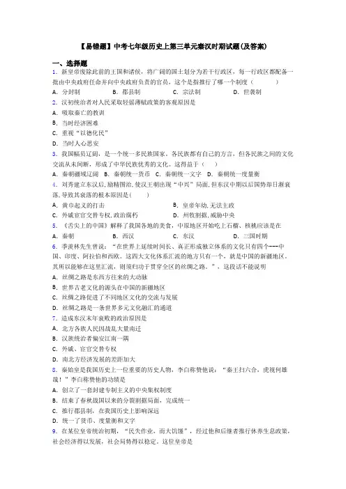 【易错题】中考七年级历史上第三单元秦汉时期试题(及答案)