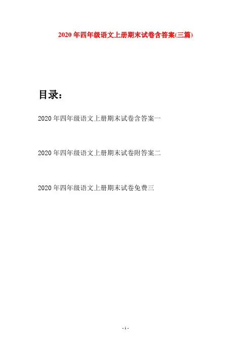 2020年四年级语文上册期末试卷含答案(三套)