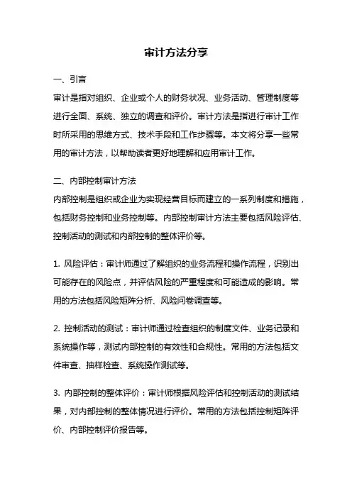 审计方法分享