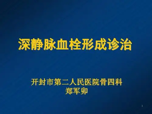 深静脉血栓诊治PPT课件