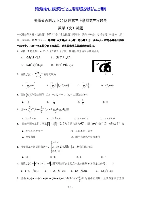 安徽省合肥八中2012届高三上学期第三次段考文科