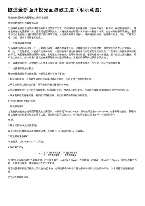隧道全断面开挖光面爆破工法（附示意图）