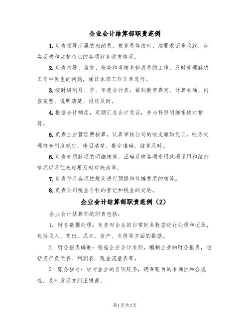 企业会计结算部职责范例(2篇)