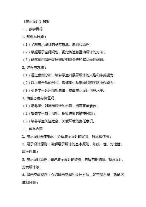 《展示设计》教案,