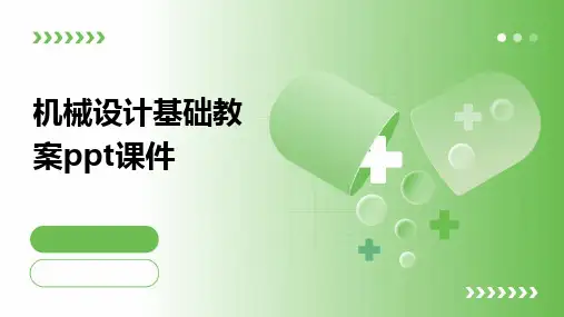 2024版机械设计基础教案ppt课件