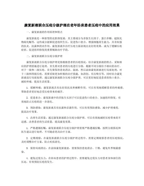 康复新液联合压疮分级护理在老年卧床患者压疮中的应用效果