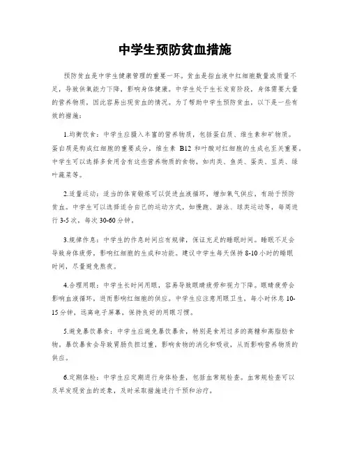 中学生预防贫血措施