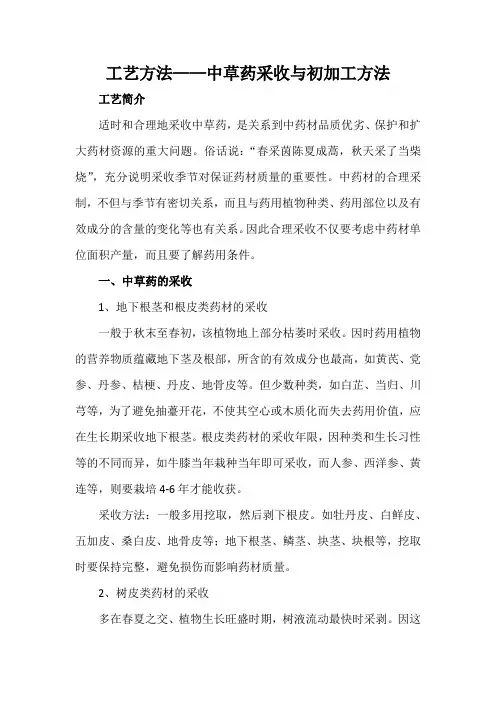 工艺方法——中草药采收与初加工方法