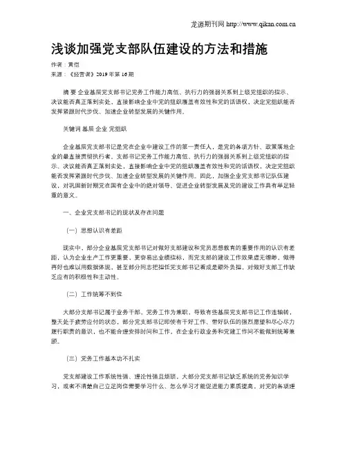 浅谈加强党支部队伍建设的方法和措施