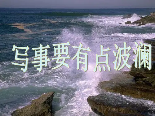 新版-中考作文指导：写事要有点波澜ppt 演示课件