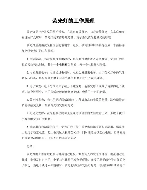 荧光灯的工作原理