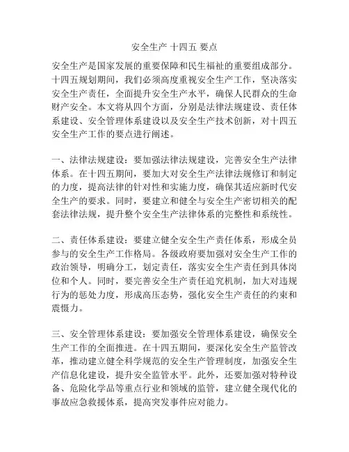 安全生产 十四五 要点