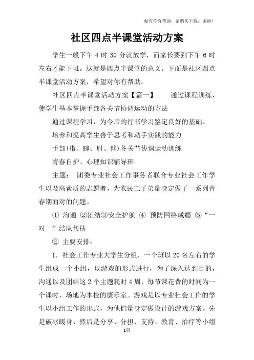 社区四点半课堂活动方案