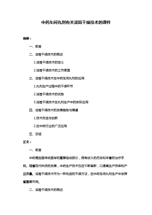 中药车间丸剂有关滚筒干燥技术的课件