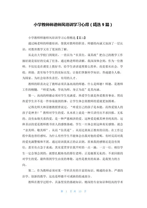 小学教师师德师风培训学习心得(精选9篇)