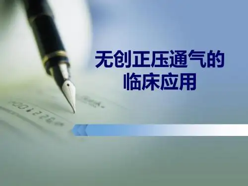 无创呼吸机的临床应用ppt课件