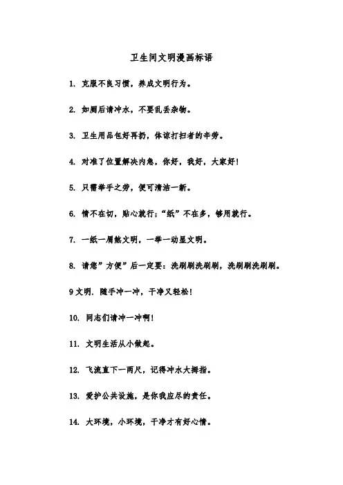 卫生间文明漫画标语（2篇）