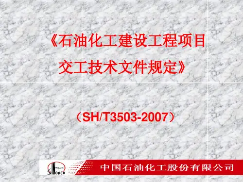 石油化工建设工程项目交工技术文件规定(镇海吴)