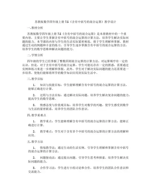 苏教版数学四年级上册7.5《含有中括号的混合运算》教学设计