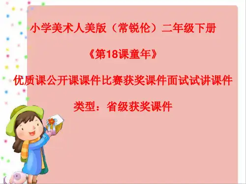 小学美术人美版(常锐伦)二年级下册《第18课童年》优质课公开课课件比赛获奖课件面试试讲课件A015