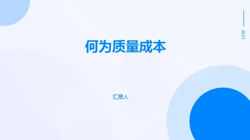 何为质量成本
