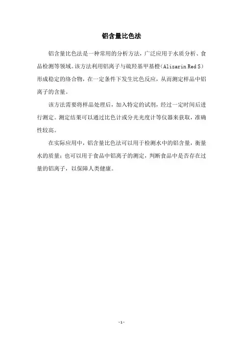 铝含量比色法