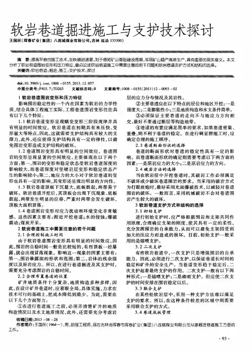软岩巷道掘进施工与支护技术探讨