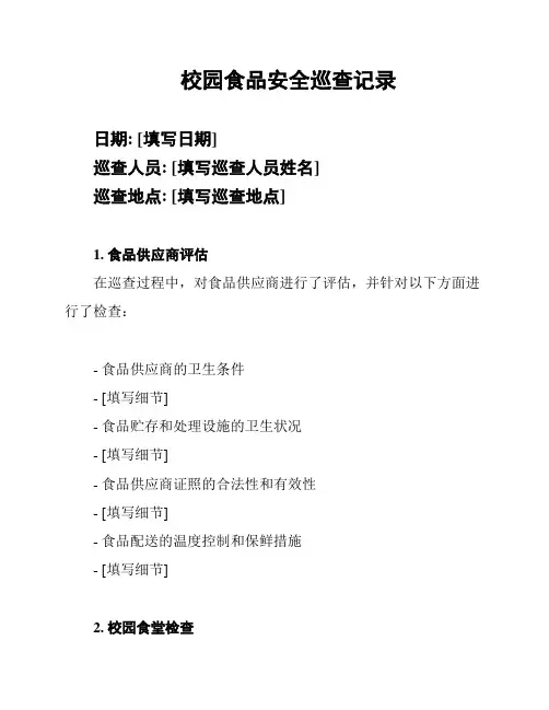 校园食品安全巡查记录
