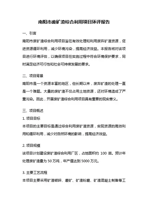 南阳市废矿渣综合利用项目环评报告