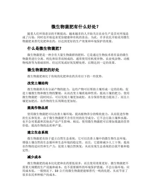 微生物菌肥有什么好处？