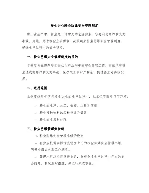 涉尘企业粉尘防爆安全管理制度