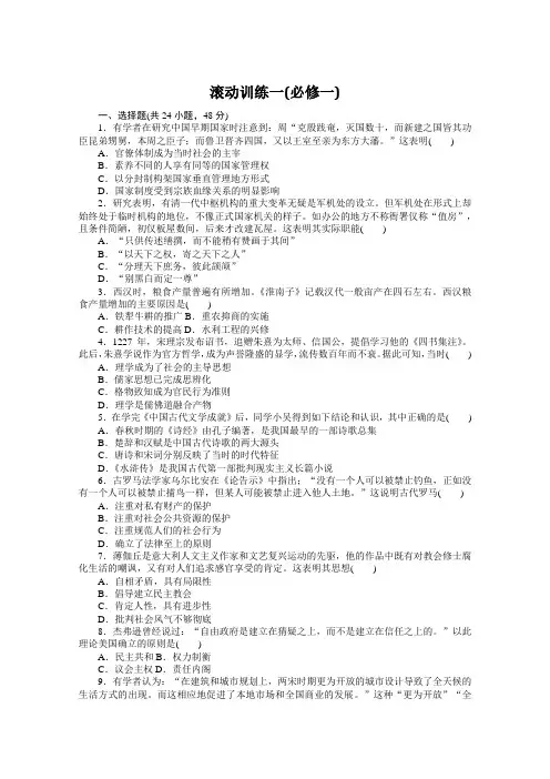 2022高考历史《统考版》一轮复习训练滚动训练一(必修一)