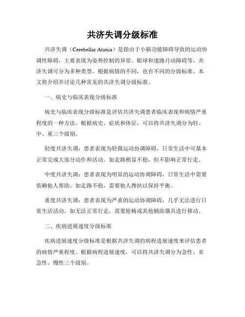 共济失调分级标准