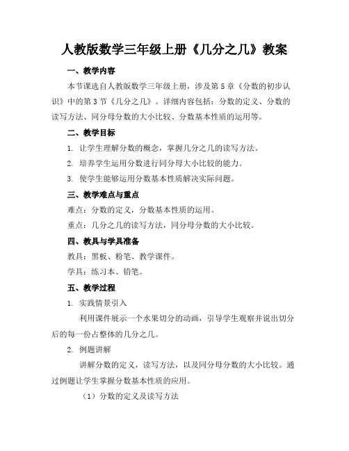 人教版数学三年级上册《几分之几》教案