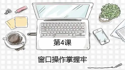 窗口操作掌握牢(课件)三年级上册信息技术人教版
