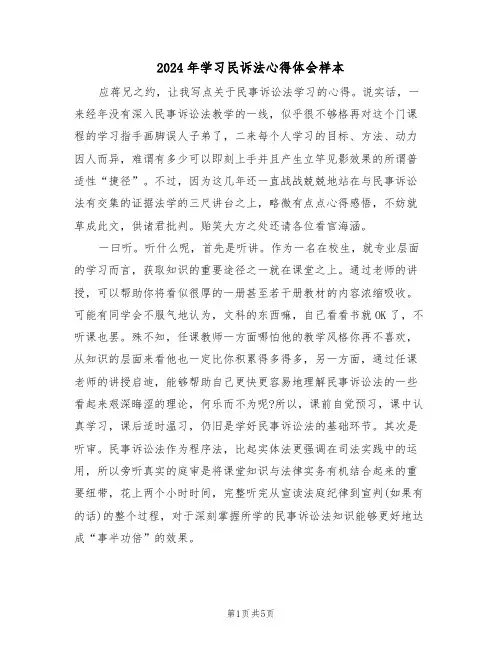 2024年学习民诉法心得体会样本(2篇)