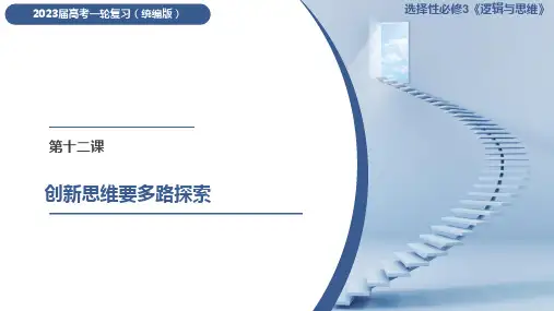 第12课 创新思维要多路探索(课件)-2023年高考政治一轮复习课件(统编版选择性必修1、2、3)