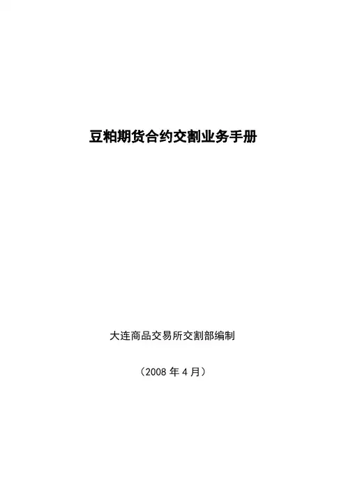 豆粕期货合约交割业务手册