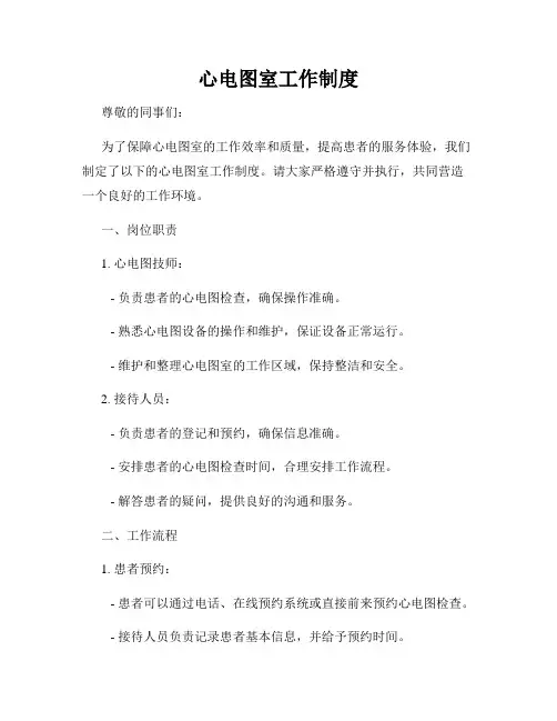 心电图室工作制度
