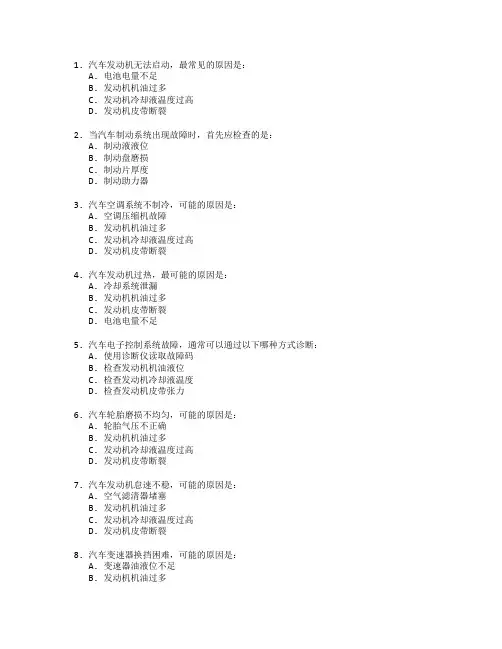 汽车维修工职业技能鉴定汽车故障诊断与维修考试 选择题 62题