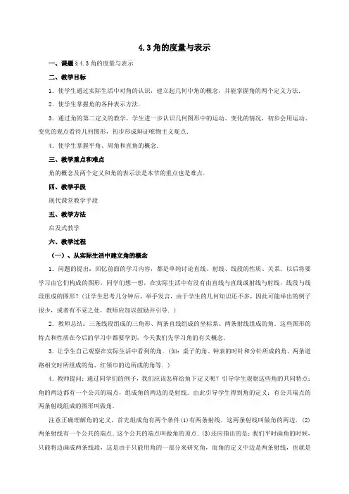 《角》教案 2022年北师大版数学七上3