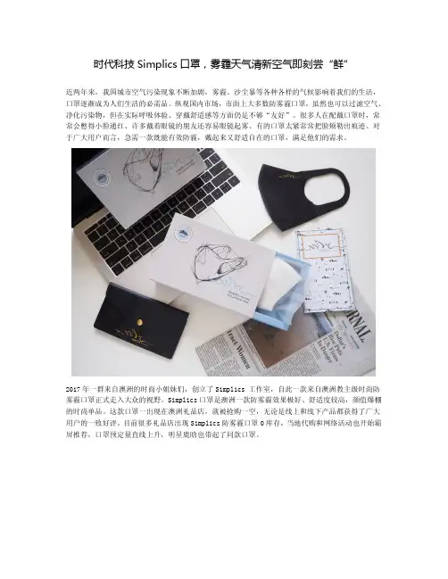 时代科技Simplics口罩,雾霾天气清新空气即刻尝“鲜”