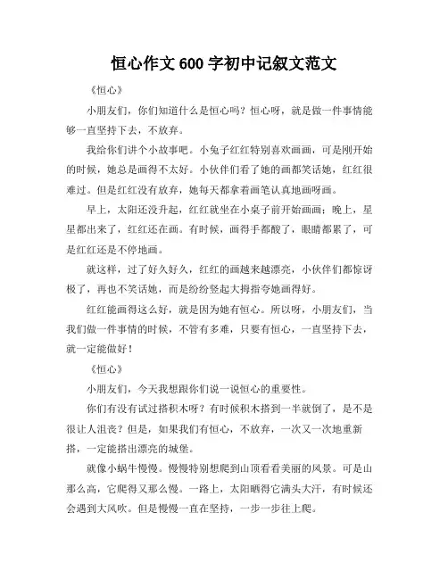 恒心作文600字初中记叙文范文