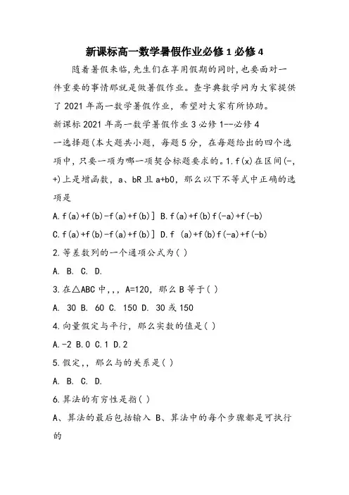 新课标高一数学暑假作业必修1必修4