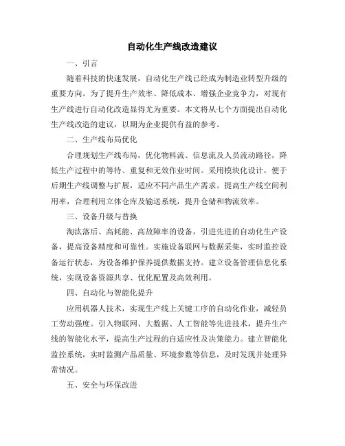 自动化生产线改造建议